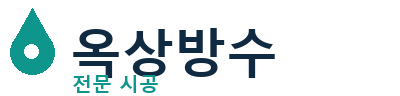서울 강북구 옥상방수 전문 시공